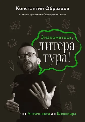 Константин Александрович Образцов Знакомьтесь, литература! От античности до Шекспира
