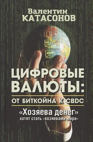 Валентин Юрьевич Катасонов Цифровые валюты: от биткойна к CBDC. 