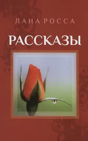 Лана Росса Рассказы. Сборник