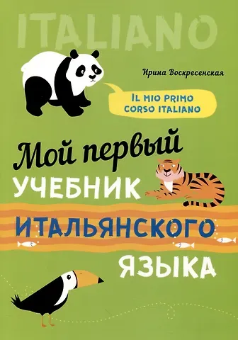 Ирина Валерьевна Воскресенская Мой первый учебник итальянского языка