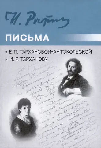 Илья Ефимович Репин Письма к Е.П. Тархановой-Антокольской и И.Р. Тарханову