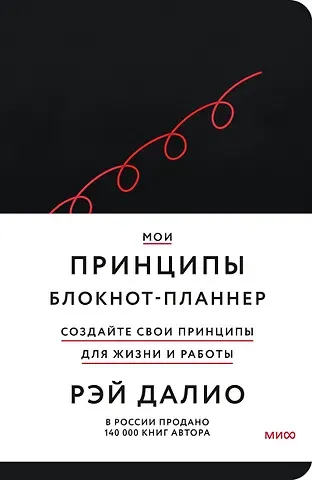 Рэй Далио Мои принципы. Блокнот-планнер от Рэя Далио (черный)