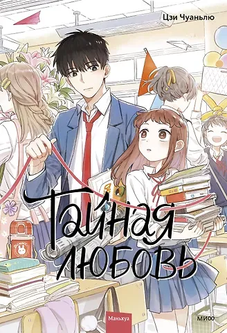 Чуаньлю Цзи Тайная любовь. Том 1. Маньхуа