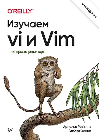 Арнольд Роббинс, Ханна Элберт Изучаем vi и Vim. Не просто редакторы. 8-е изд.