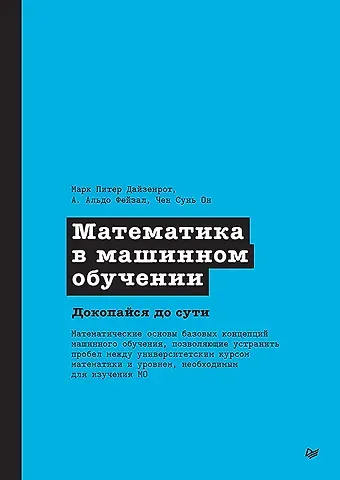 Марк Питер Дайзенрот, Фейзал А. Альдо, Чен Сунь Он Математика в машинном обучении