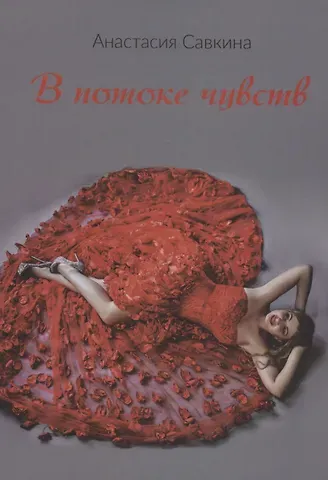 Анастасия Савкина В потоке чувств