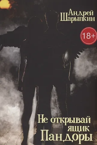 Андрей Шарыпкин Не открывай ящик Пандоры