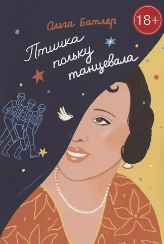 Ольга Владимировна Батлер Птичка польку танцевала