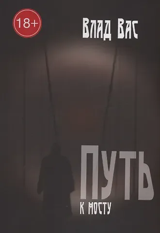 Влад Вас Путь к мосту