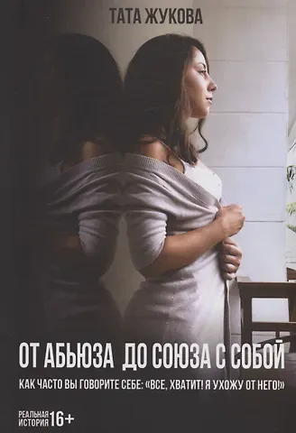 Тата Жукова От абьюза до союза с собой