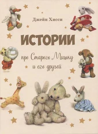 Джейн Хисси Истории про Старого Мишку и его друзей