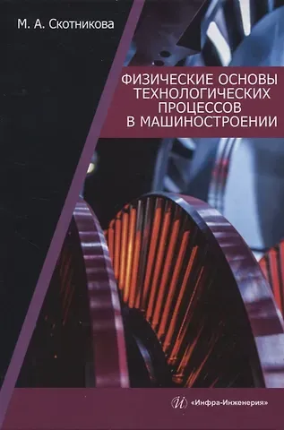 Маргарита Александровна Скотникова Физические основы технологических процессов в машиностроении