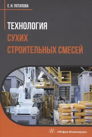 Екатерина Николаевна Потапова Технология сухих строительных смесей