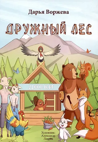 Дарья И. Воржева Дружный лес