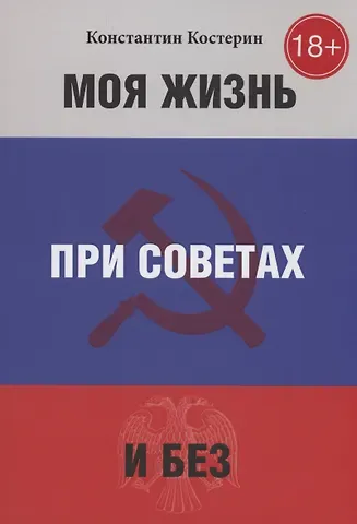 Константин Костерин Моя жизнь при советах и без