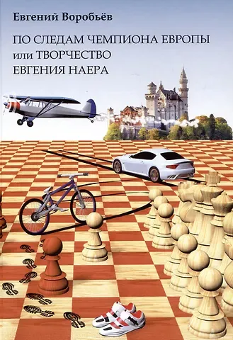 Евгений Воробьев По следам чемпиона Европы или Творчество Евгения Наера