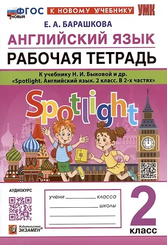 Елена Александровна Барашкова Английский язык. Рабочая тетрадь. К учебнику Н.И. Быковой и др. 