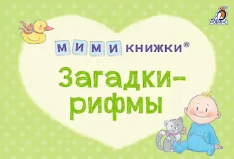 Евгений Анатольевич Сосновский МИМИкнижки. Загадки-рифмы