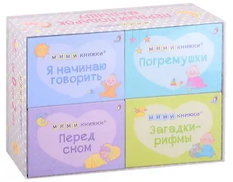 Евгений Анатольевич Сосновский МИМИкнижки. Первый подарок малышу. Подарочный набор