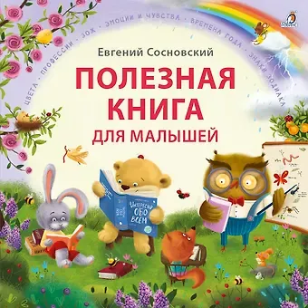 Евгений Анатольевич Сосновский Полезная книга для малышей