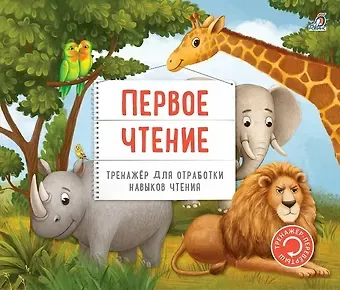 Тренажер - перевертыш. Первое чтение