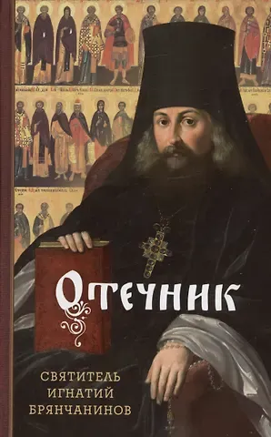 Игнатий Брянчанинов Отечник. Избранные творения