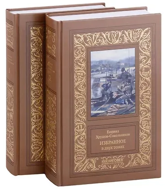 Гавриил Александрович Хрущов-Сокольников Избранное:: в двух томах