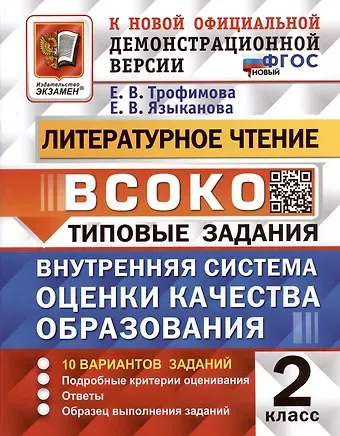 Елена Викторовна Трофимова, Елена Вячеславовна Языканова Литературное чтение. 2 класс. Внутренняя система оценки качества образования. Типовые задания. 10 вариантов заданий