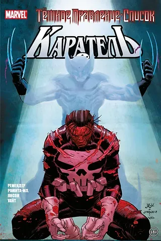 Рик Ремендер Тёмное правление. Список. Каратель