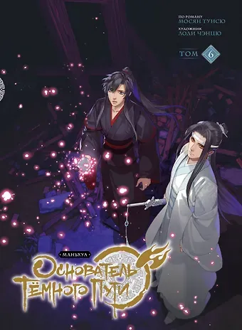 Мосян Тунсю Основатель тёмного пути. Том 6 (Магистр дьявольского культа / Мастер Темного Пути / Mo Dao Zu Shi). Маньхуа