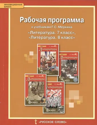 Фаина Евгеньевна Соловьева Литература. 7-8 кл. Рабочая программа. (ФГОС)