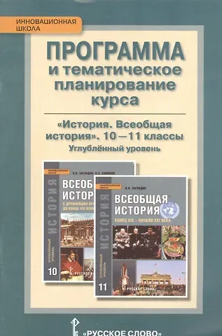 История. Всеобщая история. 10-11 классы. Программа и тематическое планирование курса. Углублённый уровень