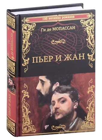 Ги де Мопассан Пьер и Жан