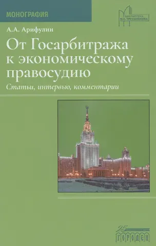 А. А. Арифулин От Госарбитража к экономическому правосудию. Статьи, интервью, комментарии