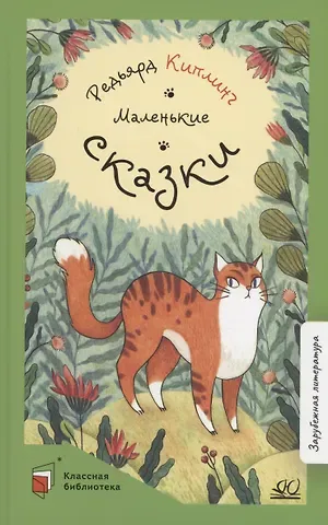 Редьярд Джозеф Киплинг Маленькие сказки