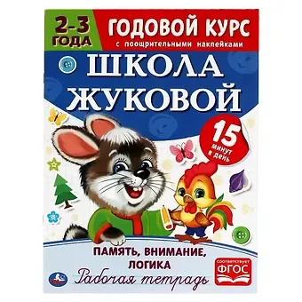 Мария Александровна Жукова Рабочая тетрадь с поощрительными наклейками. Школа Жуковой. Годовой курс. Память, внимание, логика. 2-3 года