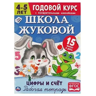 Мария Александровна Жукова Рабочая тетрадь с поощрительными наклейками. Школа Жуковой. Годовой курс. Цифры и счет. 4-5 лет