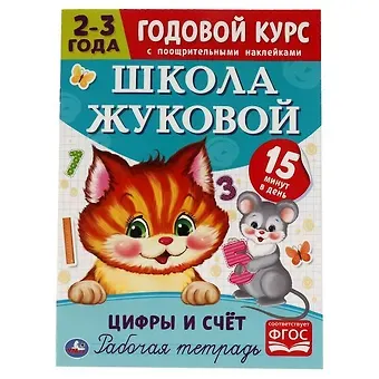 Мария Александровна Жукова Рабочая тетрадь с поощрительными наклейками. Школа Жуковой. Годовой курс. Цифры и счет. 2-3 года