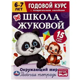 Мария Александровна Жукова Рабочая тетрадь с поощрительными наклейками. Школа Жуковой. Годовой курс. Окружающий мир. 6-7 лет