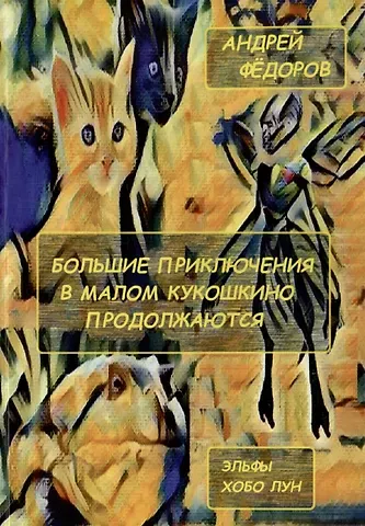 Андрей Федоров Большие приключения в Малом КуКошкино продолжаются: Эльфы. Хобо Лун