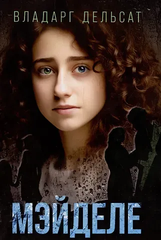 Владарг Дельсат Мэйделе