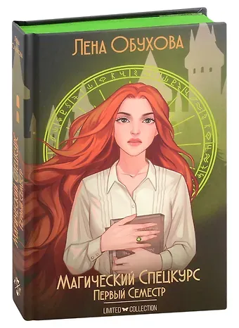 Елена Александровна Обухова Магический спецкурс. Первый семестр