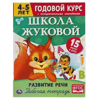 Мария Александровна Жукова Рабочая тетрадь с поощрительными наклейками. Школа Жуковой. Годовой курс. Развитие речи. 4-5 лет