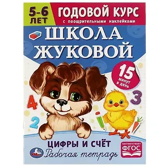 Мария Александровна Жукова Рабочая тетрадь с поощрительными наклейками. Школа Жуковой. Годовой курс. Цифры и счет. 5-6 лет