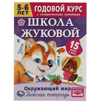 Мария Александровна Жукова Рабочая тетрадь с поощрительными наклейками. Школа Жуковой. Годовой курс. Окружающий мир. 5-6 лет