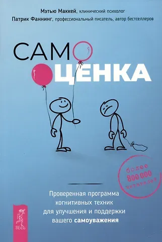 Мэтью Маккей Самооценка. Проверенная программа когнитивных техник для улучшения вашего самоуважения
