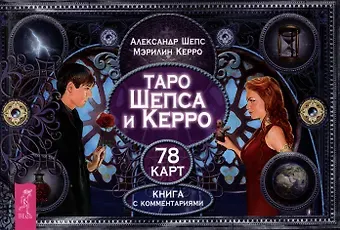 Мэрилин Керро, Александр Шепс Таро Шепса и Керро. Книга с комментариями