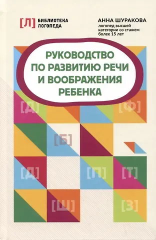 Анна Леонидовна Шуракова Руководство по развитию речи и воображения ребенка