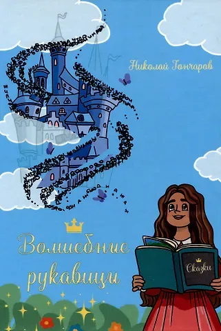 Николай Валентинович Гончаров Волшебные рукавицы