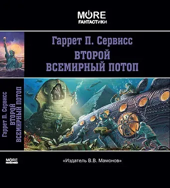 Гаррет П. Сервисс Второй всемирный потоп